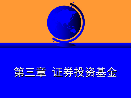 证券投资基金概述(ppt73页).pptx