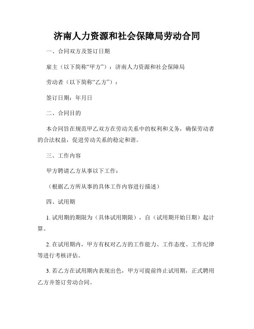 济南人力资源和社会保障局劳动合同