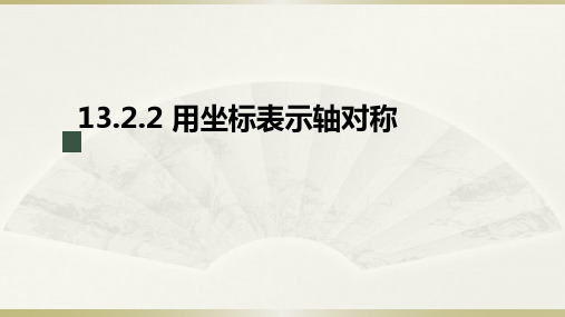 13.2.2 用坐标表示轴对称