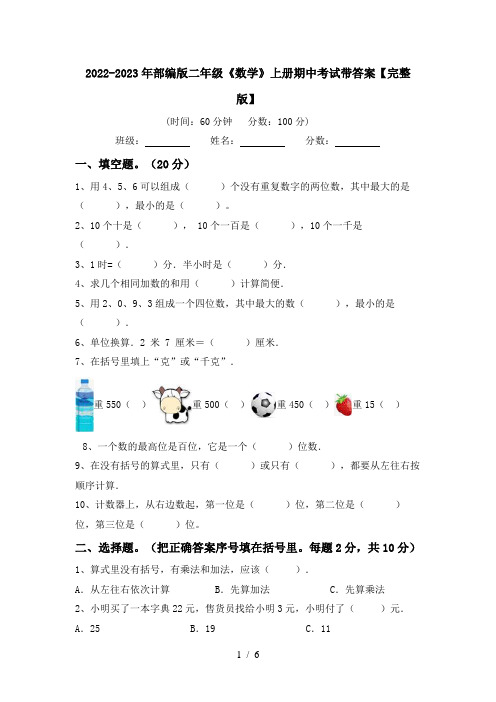 2022-2023年部编版二年级《数学》上册期中考试带答案【完整版】