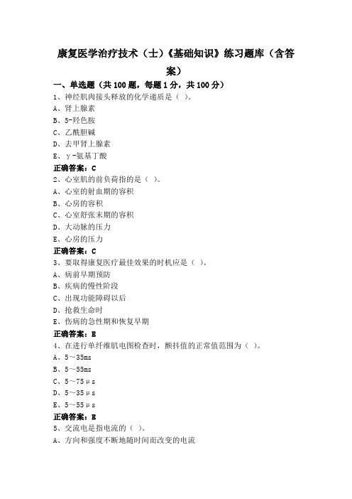 康复医学治疗技术(士)《基础知识》练习题库(含答案)