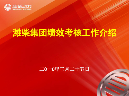 文档 潍柴集团绩效考核工作介绍手册 精品