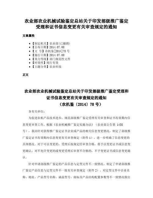 农业部农业机械试验鉴定总站关于印发部级推广鉴定受理和证书信息变更有关审查规定的通知