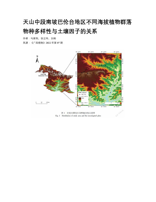 天山中段南坡巴伦台地区不同海拔植物群落物种多样性与土壤因子的关系