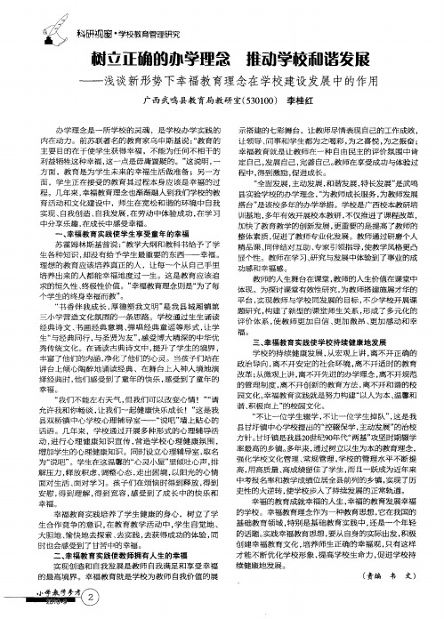 树立正确的办学 理念推动学校和谐发展——浅谈新形势下幸福教育理念在学校建设发展中的作用