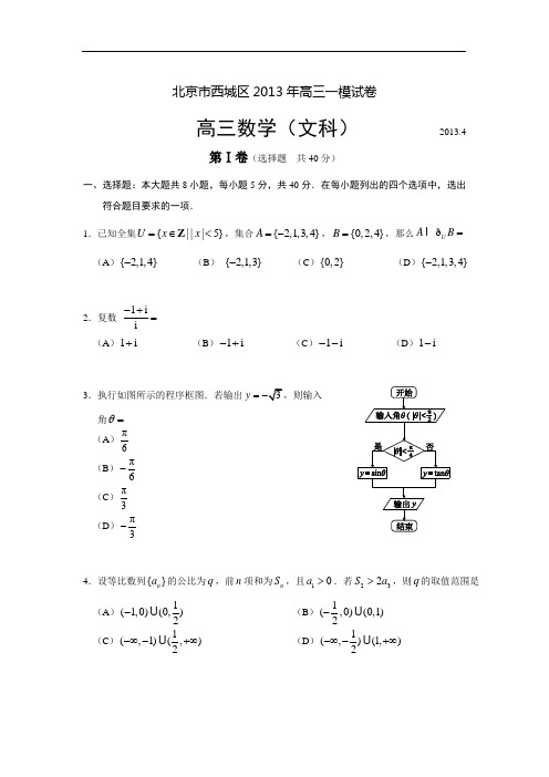 北京市西城区2013年高三4月一模数学文试题(WORD版)