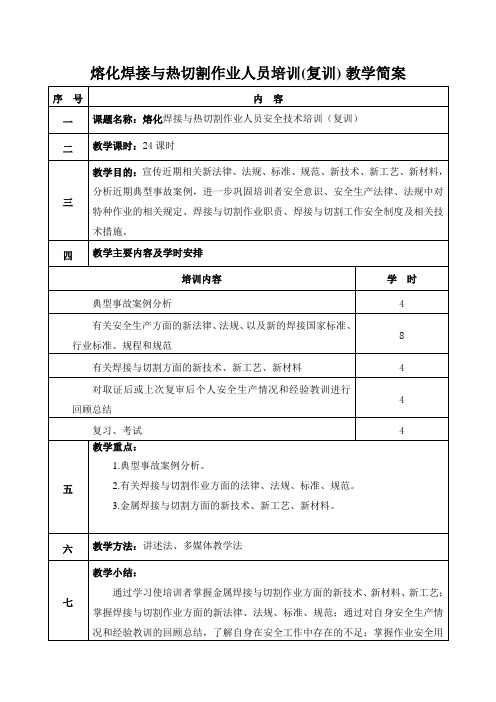 熔化焊接与热切割作业人员培训教学简案(复训)