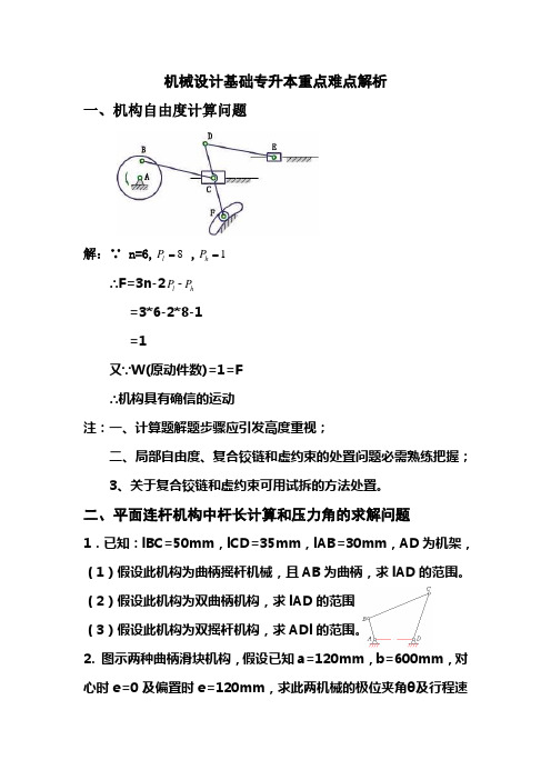 机械设计重点难点解析