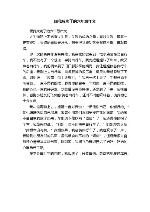 嘿我成功了的六年级作文