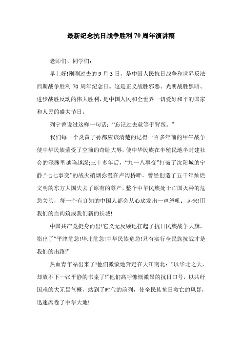 最新纪念抗日战争胜利70周年演讲稿.doc