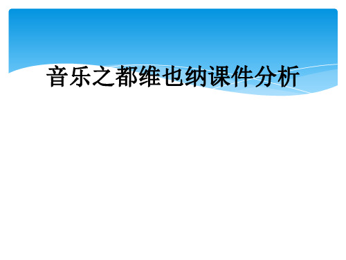 音乐之都维也纳课件分析