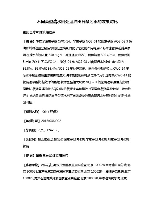 不同类型清水剂处理油田含聚污水的效果对比