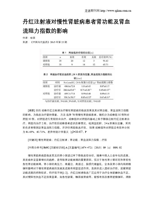 丹红注射液对慢性肾脏病患者肾功能及肾血流阻力指数的影响