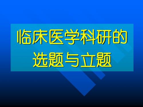 第三章 临床医学科研的选题与立题