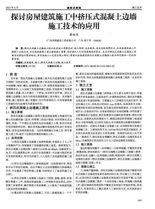 探讨房屋建筑施工中挤压式混凝土边墙施工技术的应用