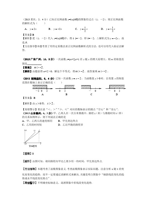 【最精细分类】2013全国中考真题分类汇编 20课_考点1 一次函数的图形、性质和解析式范文