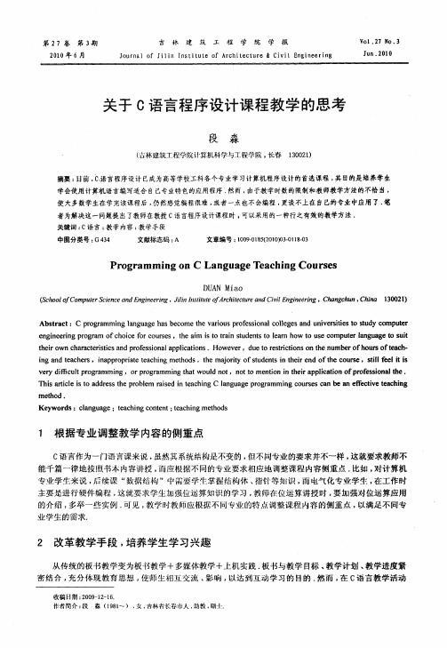 关于C语言程序设计课程教学的思考