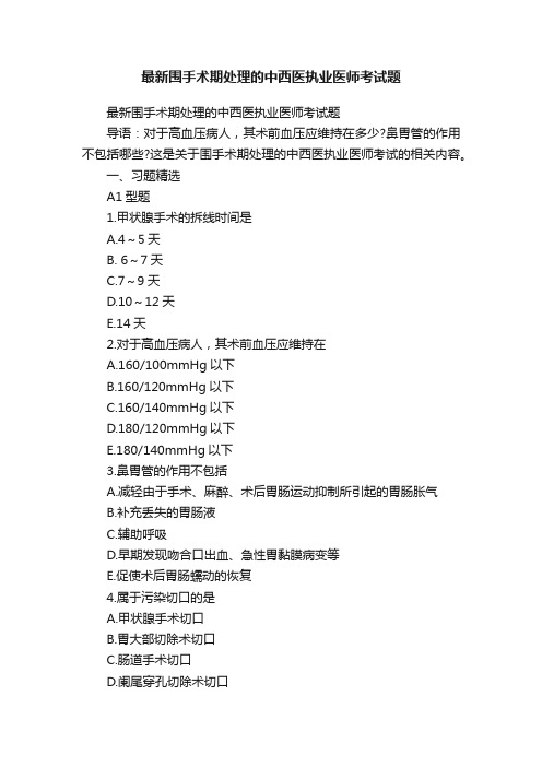 最新围手术期处理的中西医执业医师考试题