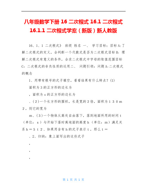 八年级数学下册 16 二次根式 16.1 二次根式 16.1.1 二次根式学案(新版)新人教版