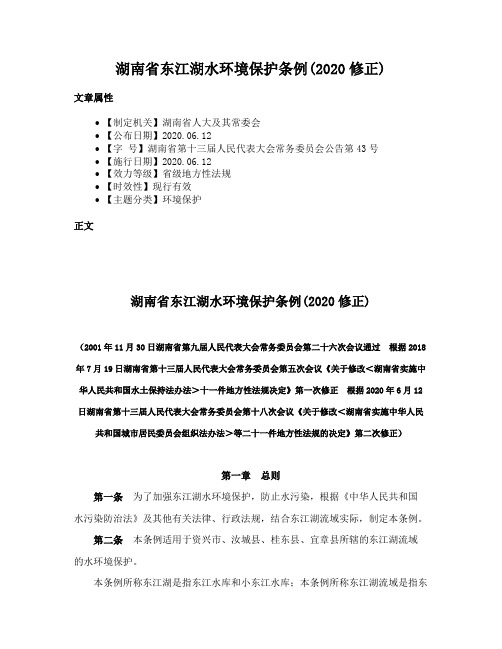 湖南省东江湖水环境保护条例(2020修正)