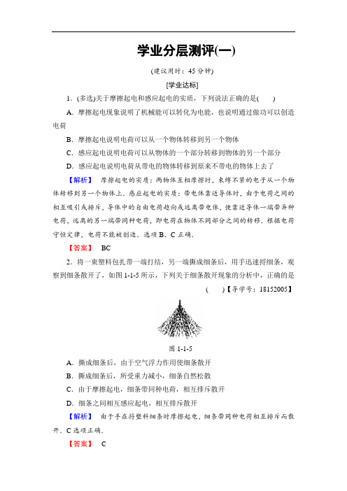 2018版物理新课堂同步选修1-1文档：第1章 学业分层测