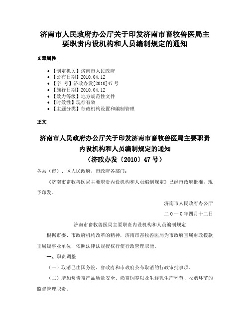 济南市人民政府办公厅关于印发济南市畜牧兽医局主要职责内设机构和人员编制规定的通知