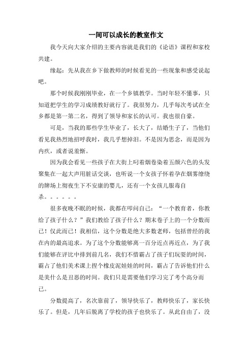 一间可以成长的教室作文