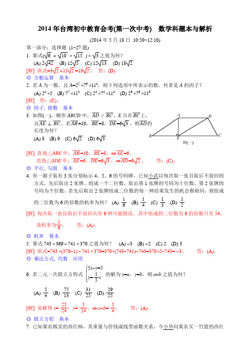 台湾初中教育会考(第一次中考)数学科题本与解析