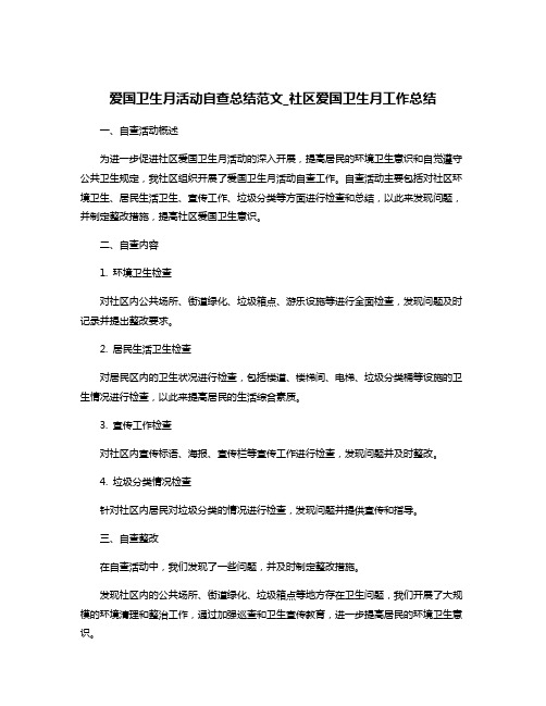 爱国卫生月活动自查总结范文_社区爱国卫生月工作总结