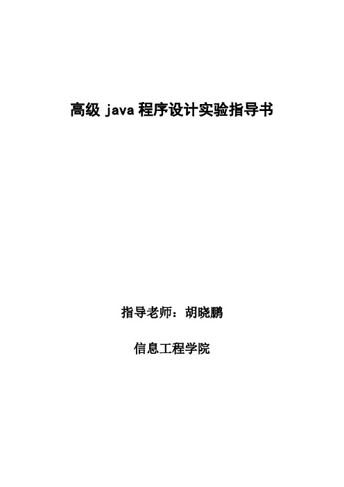 高级java实验指导书