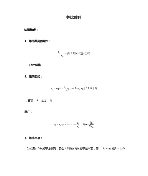 (完整版)等比数列知识点总结