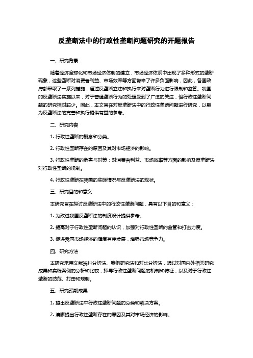 反垄断法中的行政性垄断问题研究的开题报告