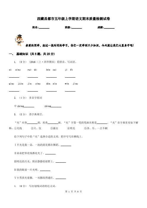 西藏昌都市五年级上学期语文期末质量检测试卷