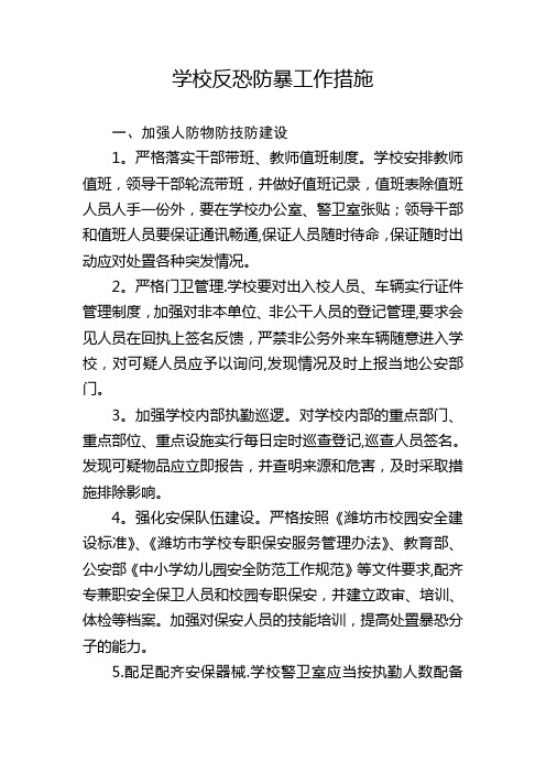 学校反恐防暴工作措施