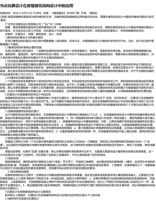 刍议抗震设计在房屋建筑结构设计中的应用`