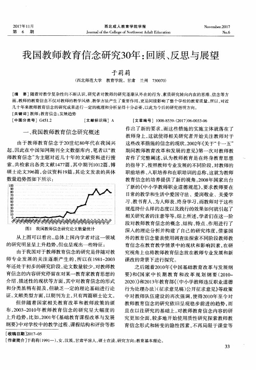 我国教师教育信念研究30年：回顾、反思与展望