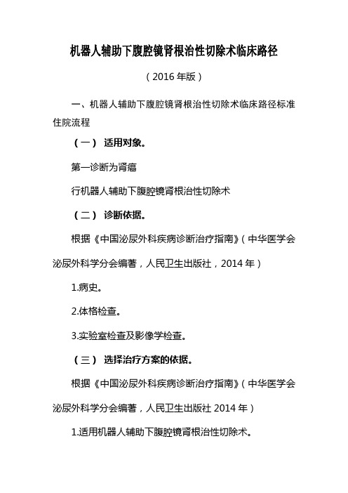 193机器人辅助下腹腔镜肾根治性切除术临床路径.doc