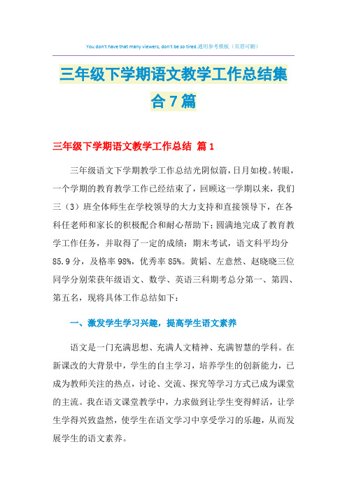 2021年三年级下学期语文教学工作总结集合7篇