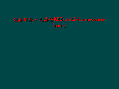 剑桥国际少儿英语KB3-unit2-home-sweet-home