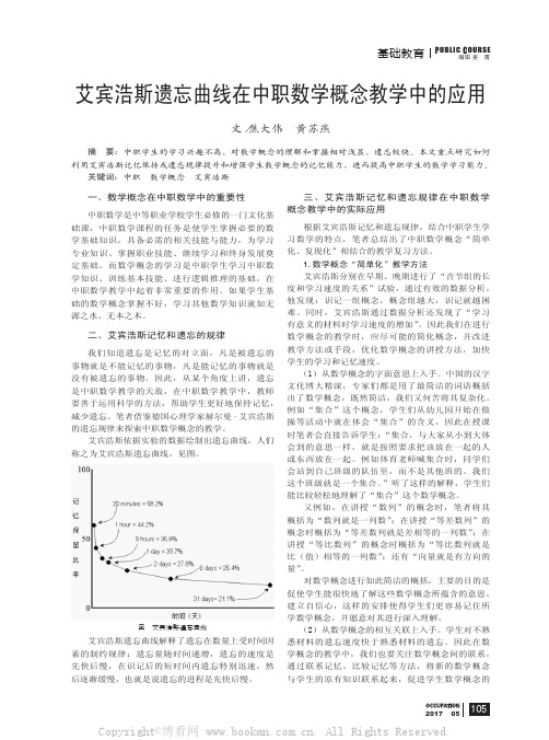 艾宾浩斯遗忘曲线在中职数学概念教学中的应用