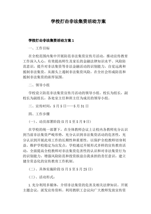 学校打击非法集资活动方案