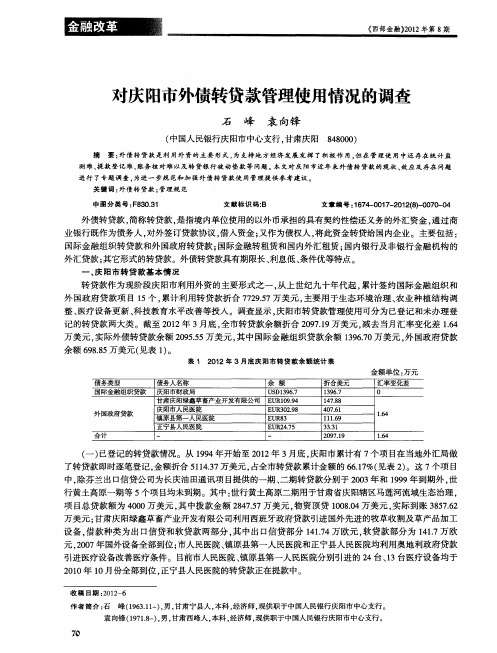 对庆阳市外债转贷款管理使用情况的调查