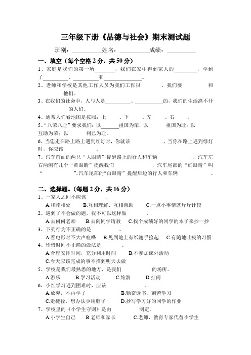 三年级下册《品德与社会》期末测试题