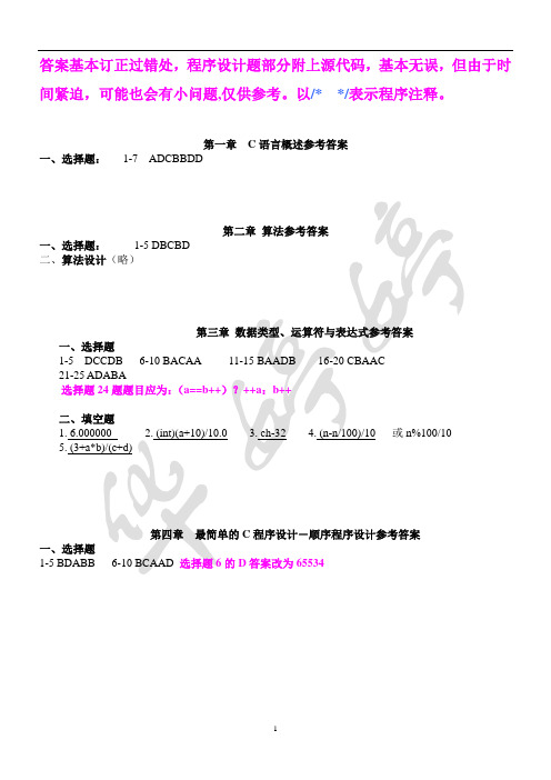 《C程序设计》实验报告答案