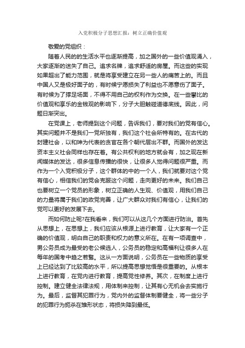 入党积极分子思想汇报：树立正确价值观_入党积极分子思想汇报_