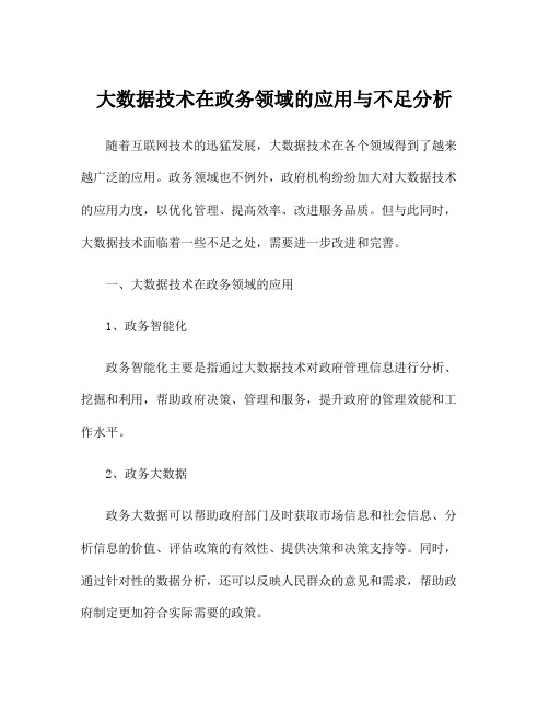 大数据技术在政务领域的应用与不足分析