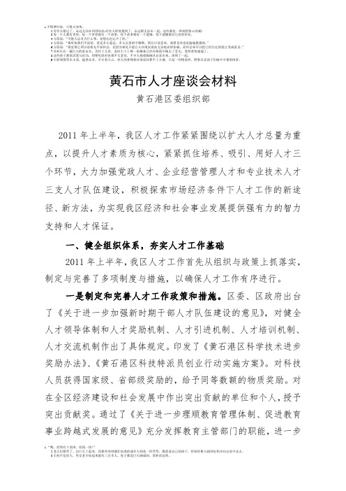 黄石市人才座谈会材料