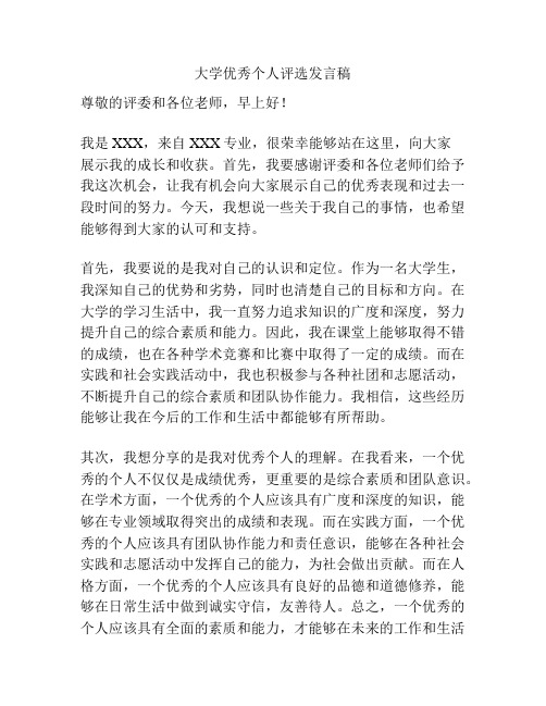 大学优秀个人评选发言稿