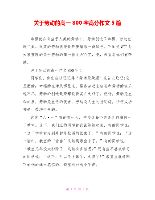 关于劳动的高一800字高分作文5篇