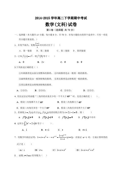 福建省晋江市平山中学2014-2015学年高二下学期期中考试数学(文)试题